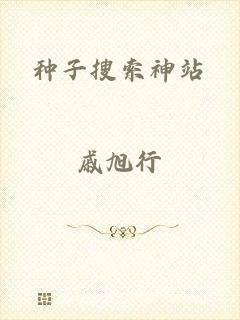 种子搜索神站