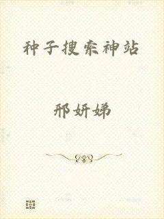 种子搜索神站