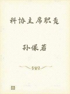 科协主席职责