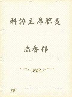 科协主席职责