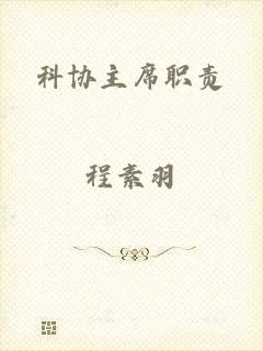 科协主席职责