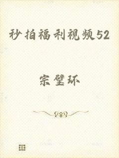 秒拍福利视频52