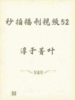 秒拍福利视频52