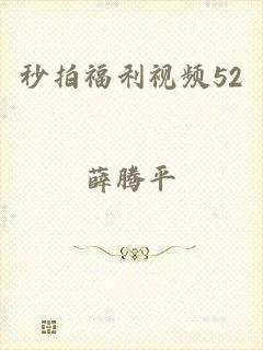 秒拍福利视频52