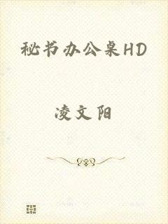 秘书办公桌HD