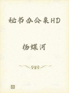 秘书办公桌HD