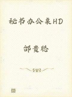 秘书办公桌HD