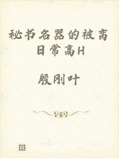 秘书名器的被脔日常高H