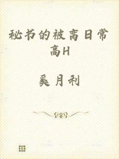 秘书的被脔日常高H