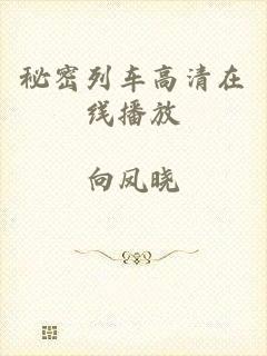 秘密列车高清在线播放