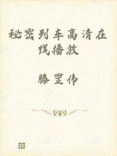 秘密列车高清在线播放