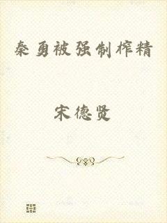 秦勇被强制榨精