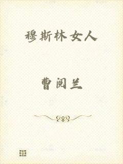 穆斯林女人