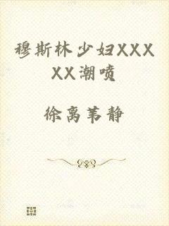 穆斯林少妇XXXXX潮喷