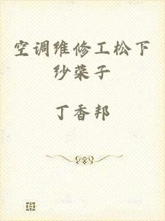 空调维修工松下纱荣子