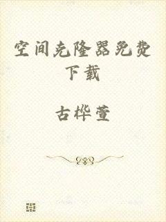 空间克隆器免费下载
