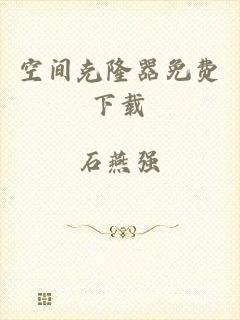 空间克隆器免费下载