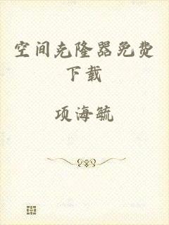 空间克隆器免费下载