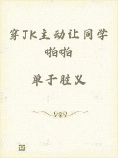 穿JK主动让同学啪啪