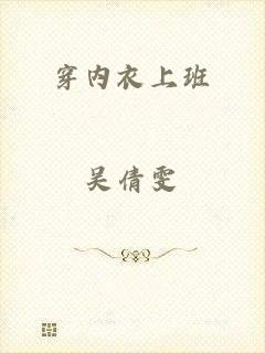 穿内衣上班