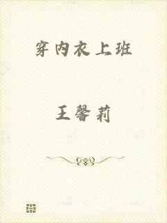 穿内衣上班