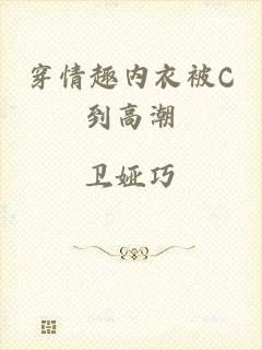 穿情趣内衣被C到高潮
