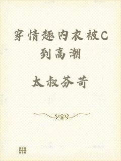 穿情趣内衣被C到高潮