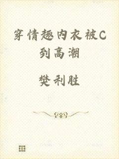 穿情趣内衣被C到高潮