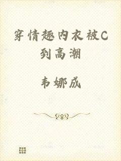 穿情趣内衣被C到高潮