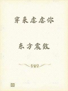 穿来虐虐你