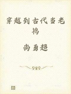 穿越到古代当老鸨