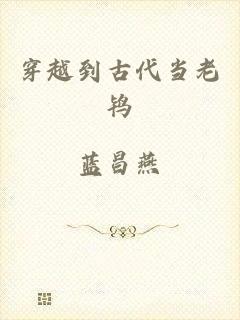 穿越到古代当老鸨