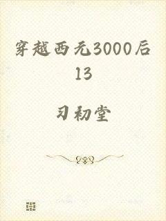 穿越西元3000后13