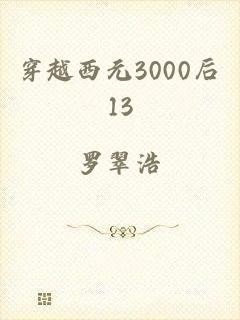 穿越西元3000后13