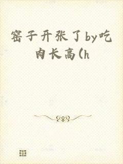 窑子开张了by吃肉长高(h)腐国度