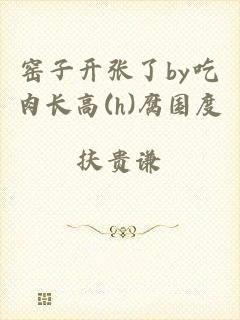 窑子开张了by吃肉长高(h)腐国度