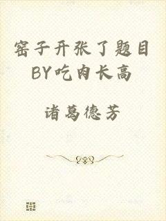 窑子开张了题目BY吃肉长高