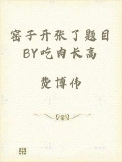窑子开张了题目BY吃肉长高