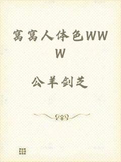 窝窝人体色WWW