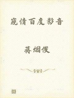 窥情百度影音