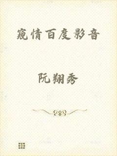 窥情百度影音