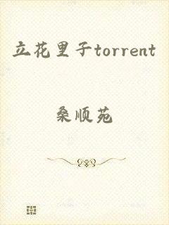 立花里子torrent