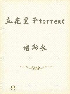 立花里子torrent