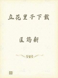 立花里子下载
