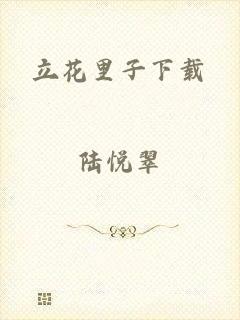 立花里子下载