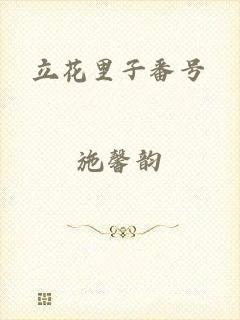 立花里子番号