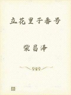 立花里子番号