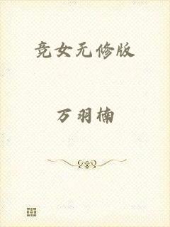 竞女无修版