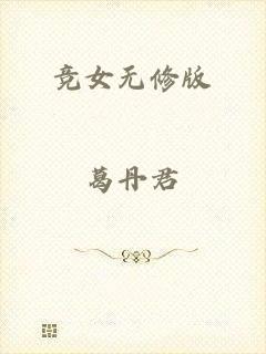 竞女无修版