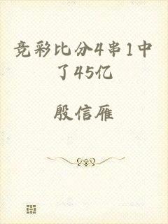 竞彩比分4串1中了45亿